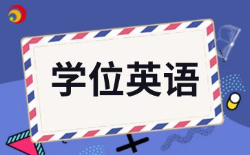 2024年陕西自考学位的用处有哪些