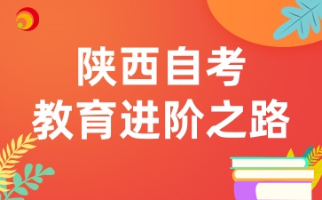 2025年陕西自考毕业证书国家承认吗