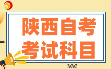 2025年陕西自考考试科目有哪些