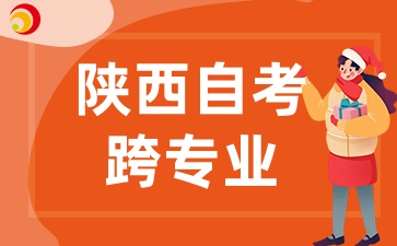 2025年陕西自考可以跨专业报考吗?